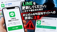 「LINEを更新してください」と促す不審広告を確認　非公式のAPK配布サイトへの誘導に注意