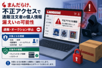 まんだらけ、不正アクセスで通販注文者の個人情報漏えいの可能性　通販・オークション停止、カード・パスワードは対象外