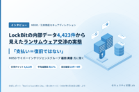 LockBitの内部データ4,423件から見えたランサムウェア交渉の実態-MBSD 福田美香氏に聞く「支払い＝復旧ではない」