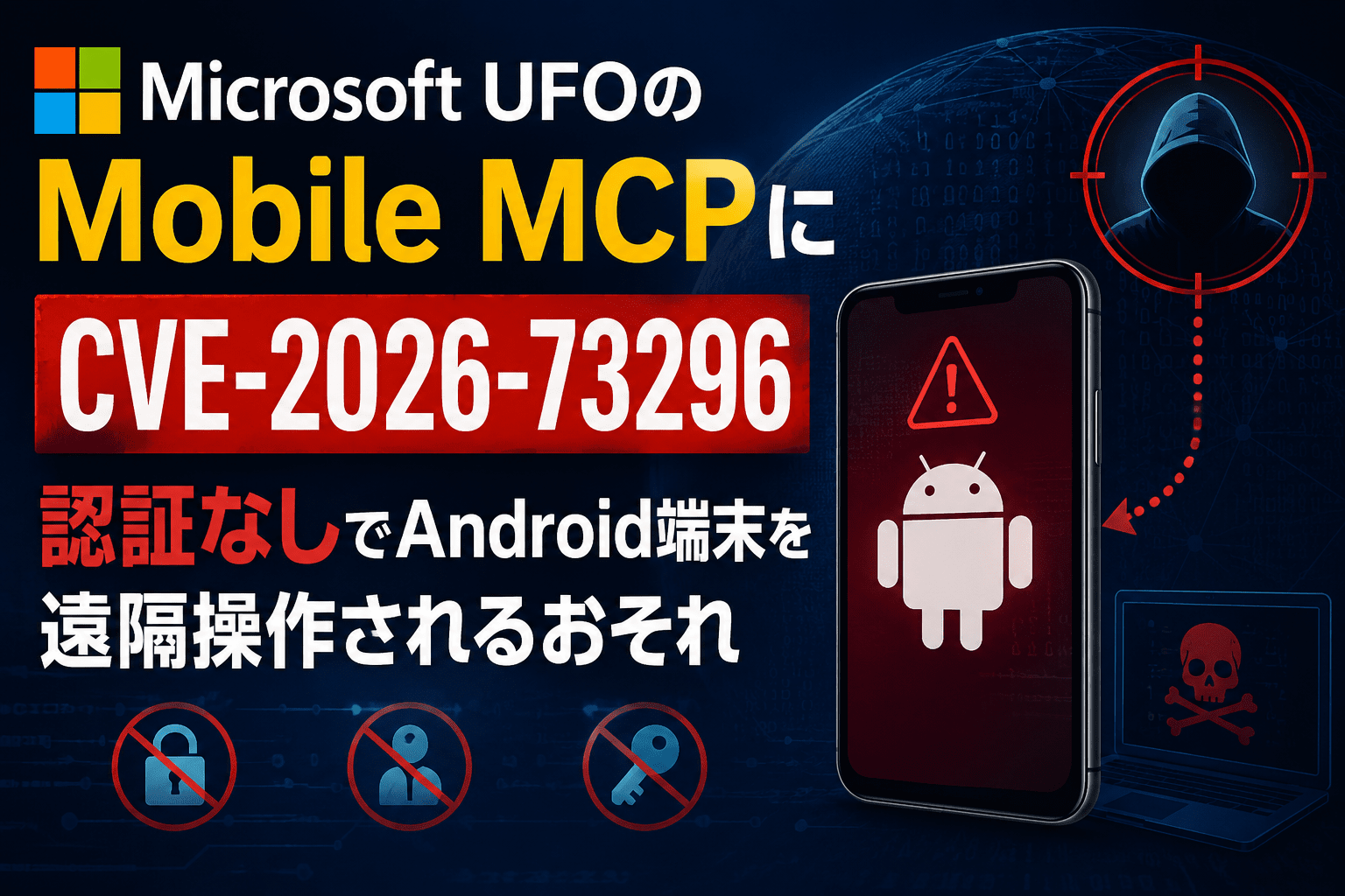 Microsoft UFOのMobile MCPにCVE-2026-73296　認証なしでAndroid端末を遠隔操作されるおそれ