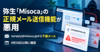 弥生「Misoca」の正規メール送信機能が悪用-noreply@misoca.jpから不審メール、9月18日以降に確認