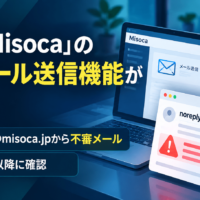 弥生「Misoca」の正規メール送信機能が悪用-noreply@misoca.jpから不審メール、9月18日以降に確認