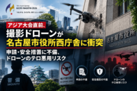 アジア大会直前、撮影ドローンが名古屋市役所西庁舎に衝突　申請・安全措置に不備、ドローンのテロ悪用リスク