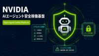 NVIDIA、AIエージェント 安全稼働基盤「Open Agent Safety Platform」発表