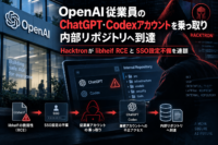 OpenAI 従業員のChatGPT・Codexアカウントを乗っ取り内部リポジトリへ到達　Hacktronがlibheif RCEとSSO設定不備を連鎖