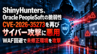 ShinyHunters、Oracle PeopleSoftの脆弱性 CVE-2026-35273を再びサイバー攻撃に悪用　WAF回避で未修正環境を攻撃