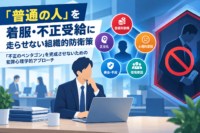「普通の人」を着服・不正受給に走らせない組織的防衛策―「不正のペンタゴン」を完成させないための犯罪心理学的アプローチ