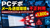 PCデポの「@ozzio.jp」メール送信環境が不正利用　support@ozzio.jpから約1,800通のフィッシングメール