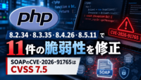 PHP 8.2.34・8.3.35・8.4.26・8.5.11で11件の脆弱性を修正-SOAPのCVE-2026-91765はCVSS 7.5