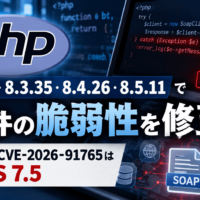 PHP 8.2.34・8.3.35・8.4.26・8.5.11で11件の脆弱性を修正-SOAPのCVE-2026-91765はCVSS 7.5