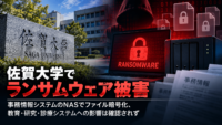 佐賀大学でランサムウェア被害　事務情報システムのNASでファイル暗号化、教育・研究・診療システムへの影響は確認されず