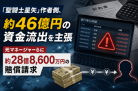 「聖闘士星矢」作者側、約46億円の資金流出を主張　元マネージャーらに約28億8,600万円の賠償請求