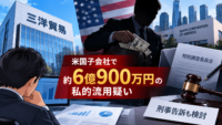 三洋貿易の米国子会社で約6億900万円の私的流用疑い-財務責任者だった従業員を調査、刑事告訴も検討