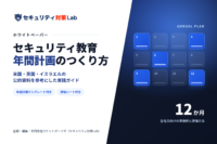 セキュリティ教育 年間計画のつくり方|12か月のテーマと評価方法