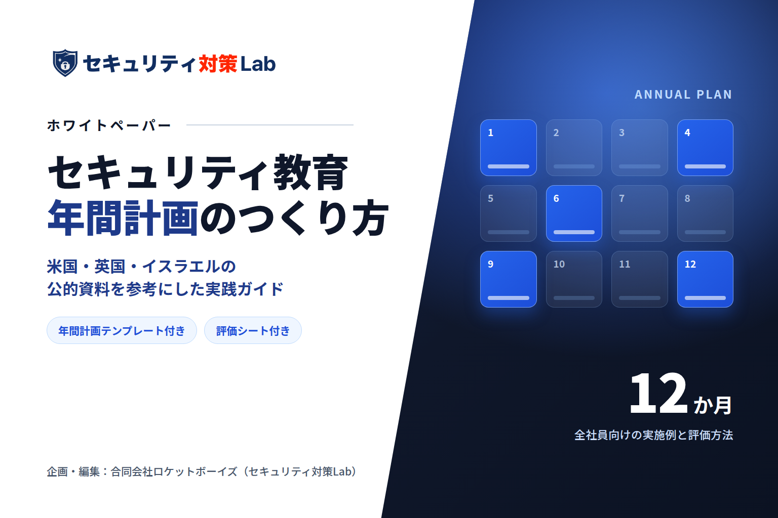セキュリティ教育 年間計画のつくり方|12か月のテーマと評価方法