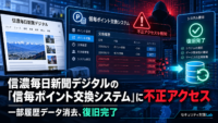 信濃毎日新聞デジタルの「信毎ポイント交換システム」に不正アクセス　一部履歴データ消去、復旧完了