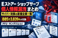 Eストアー ショップサーブへのサイバー攻撃による個人情報漏洩 まとめ　PFU・キングジムなど影響企業一覧、885万3,839件が対象