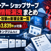 Eストアー ショップサーブへのサイバー攻撃による個人情報漏洩 まとめ　PFU・キングジムなど影響企業一覧、885万3,839件が対象