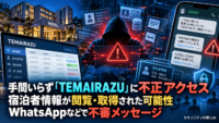 手間いらず「TEMAIRAZU」に不正アクセス　宿泊者情報が閲覧・取得された可能性、WhatsAppなどで不審メッセージ