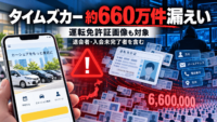 タイムズカーへの不正アクセスで約660万件の個人情報漏えい-運転免許証画像も対象、退会者・入会未完了者を含む
