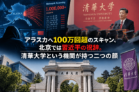 アラスカへ100万回超のスキャン、北京では習近平の祝辞。清華大学という機関が持つ二つの顔