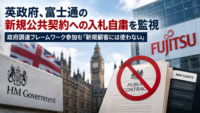 英政府、富士通の新規公共契約への入札自粛を監視　政府調達フレームワーク参加も「新規顧客には使わない」