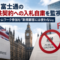 英政府、富士通の新規公共契約への入札自粛を監視 政府調達フレームワーク参加も「新規顧客には使わない」