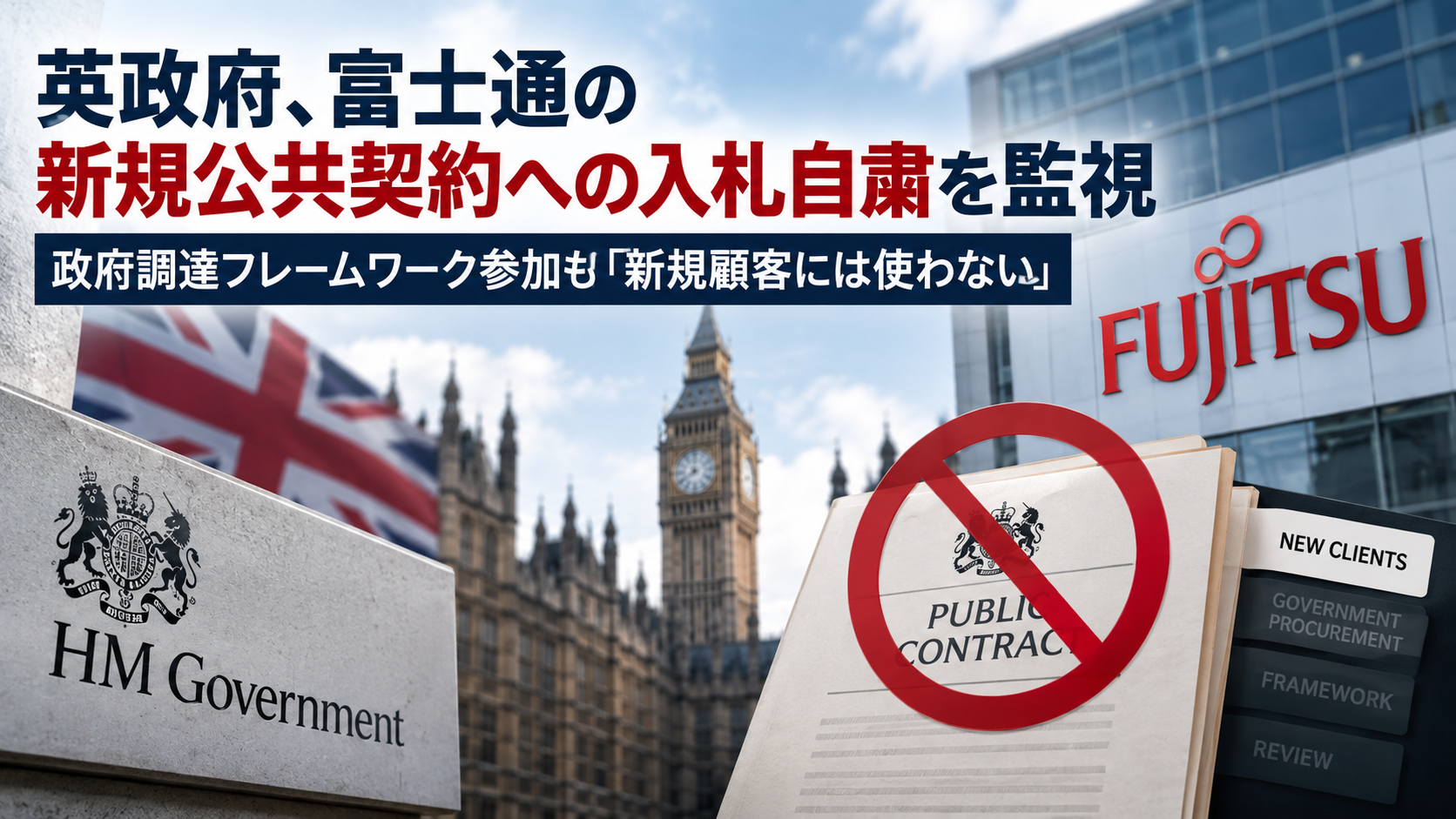 英政府、富士通の新規公共契約への入札自粛を監視　政府調達フレームワーク参加も「新規顧客には使わない」