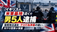 イギリスの米軍基地近くで男5人逮捕　爆発物法違反・テロ行為準備の疑い、対テロ警察が捜査