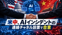 米中、AIインシデントの連絡チャネル設置で合意