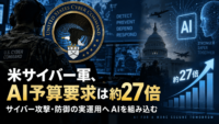 米サイバー軍、AI予算要求は約27倍、サイバー攻撃・防御の実運用へAIを組み込む