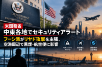 米国務省、中東各地でセキュリティアラート フーシ派がリヤド攻撃を主張、空港周辺で黒煙・航空便に影響