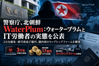 警察庁、北朝鮮 WaterPlum：ウォータープラムとIT労働者の実態を公表　3万台感染・暗号資産17億円、国内初のラップトップファームを解体