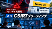週刊CSIRTブリーフィング：NetScalerゼロデイ実悪用とタイムズカー660万件漏えい【2026年9月第5週】