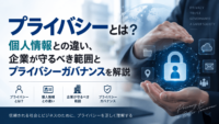 プライバシーとは？個人情報との違い、企業が守るべき範囲とプライバシーガバナンスを解説