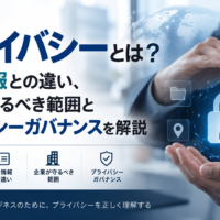プライバシーとは？個人情報との違い、企業が守るべき範囲とプライバシーガバナンスを解説
