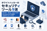 ホワイトハッカーのセキュリティツール9選　Shodan・Nmap・Burp Suite・Wiresharkなどの概要と公式ダウンロード方法