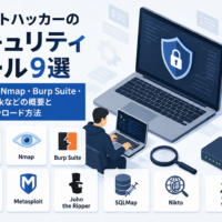 ホワイトハッカーのセキュリティツール9選　Shodan・Nmap・Burp Suite・Wiresharkなどの概要と公式ダウンロード方法