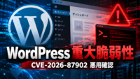 WordPress重大な脆弱性 CVE-2026-87902のサイバー攻撃 悪用を確認-71.2など修正版へ更新を