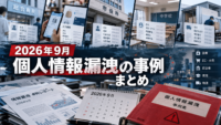 2026年9月 個人情報漏洩の事例 まとめ