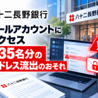 八十二長野銀行、職員メールアカウントに不正アクセス―顧客ら35名分のメールアドレス流出のおそれ