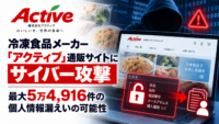 冷凍食品メーカー「アクティブ」の通販サイトにサイバー攻撃―最大5万4,916件の個人情報漏洩の恐れ