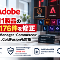 Adobe、11製品の脆弱性176件を修正―Experience Manager・CommerceにCVSS 10.0、ColdFusionも対象