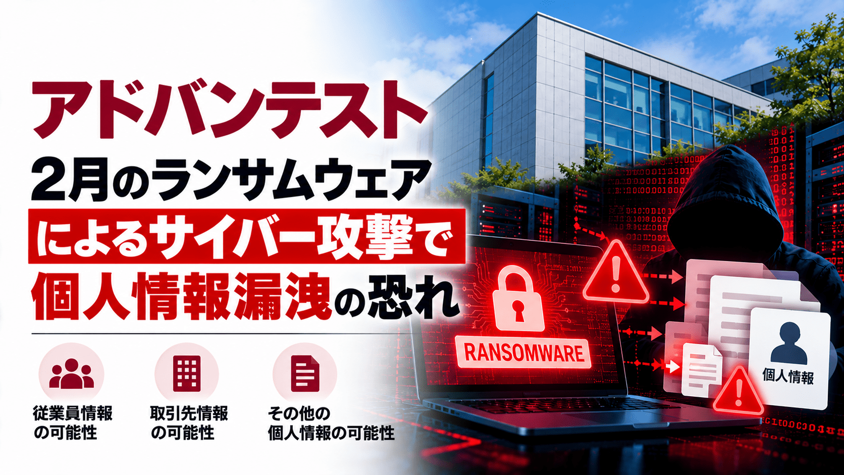 アドバンテスト、2月のランサムウェアによるサイバー攻撃で個人情報漏洩の恐れ