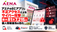 アエナのEC アプリに不正アクセスによるサイバー攻撃、最大81万7,215人の個人情報漏洩の恐れ