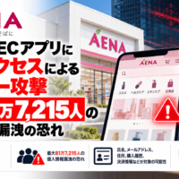 アエナのEC アプリに不正アクセスによるサイバー攻撃、最大81万7,215人の個人情報漏洩の恐れ