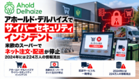 アホールド・デルハイズでサイバーセキュリティインシデント、米欧のスーパーでネット注文・配送が停止―2024年には224万人の情報流出