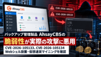 バックアップ管理製品 AhsayCBSの脆弱性(CVE-2026-105133、CVE-2026-105134)が実際のサイバー攻撃に悪用―Webシェル設置・仮想通貨マイニングを確認