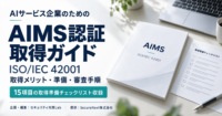 AIサービス企業のためのAIMS認証取得ガイド｜ISO/IEC 42001のメリット・準備・審査手順