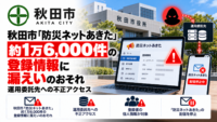 秋田市「防災ネットあきた」、約1万6,000件の登録情報に漏えいのおそれ―運用委託先への不正アクセス